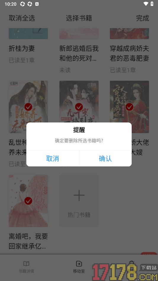 红薯阅读手机版设置删除书架中不要的书籍的方法