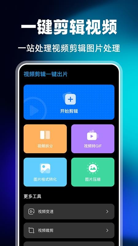 视频剪辑一键出片免费版v1.0.0截图1