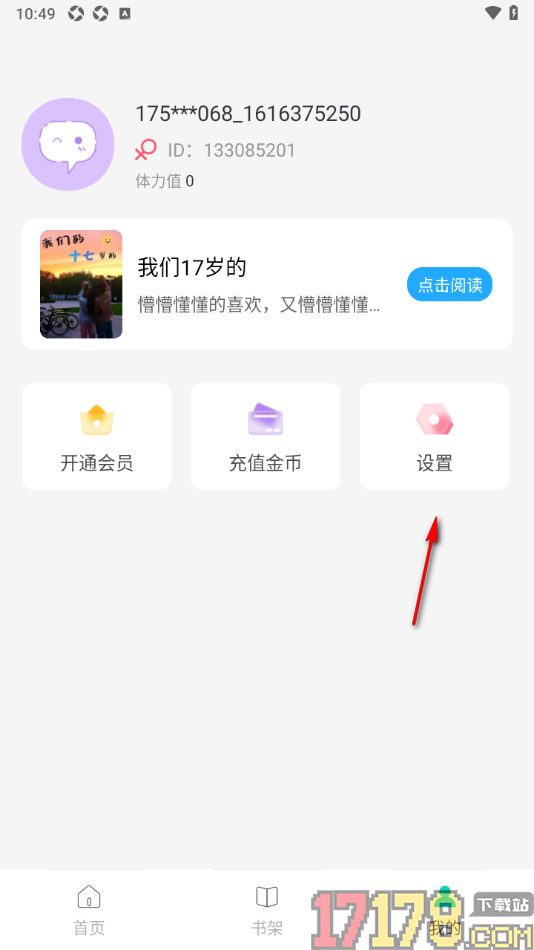 话本小说极速版手机版设置允许接收关注提醒通知的方法