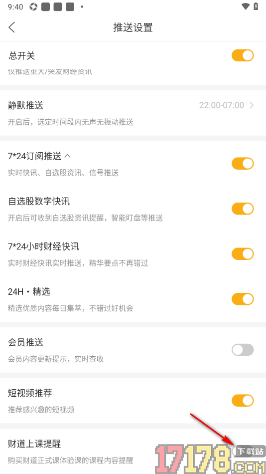 和讯财经手机版设置允许启用财道上课提醒功能的方法
