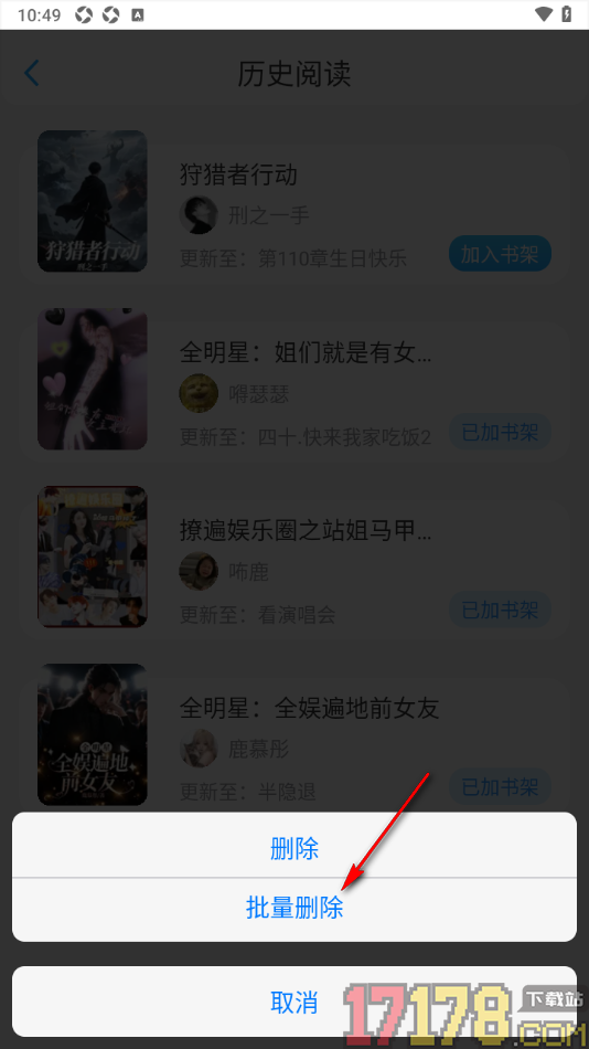 话本小说极速版手机版设置批量删除不要的阅读记录的方法