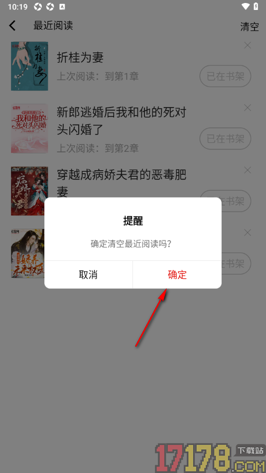 红薯阅读手机版设置一键清空所有阅读历史记录的方法