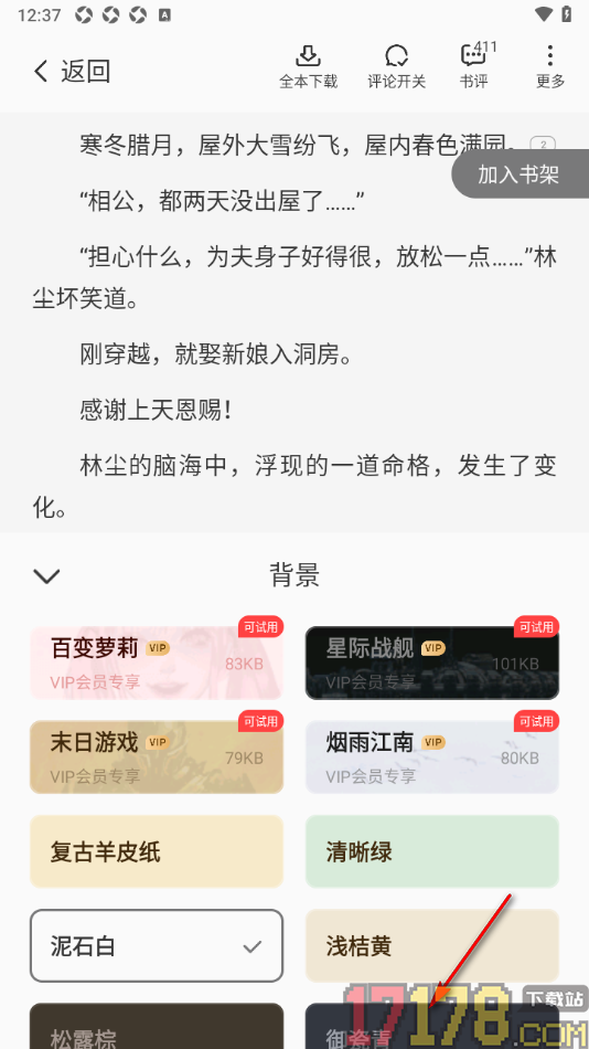 茄子免费小说手机版设置更换阅读页背景颜色的方法