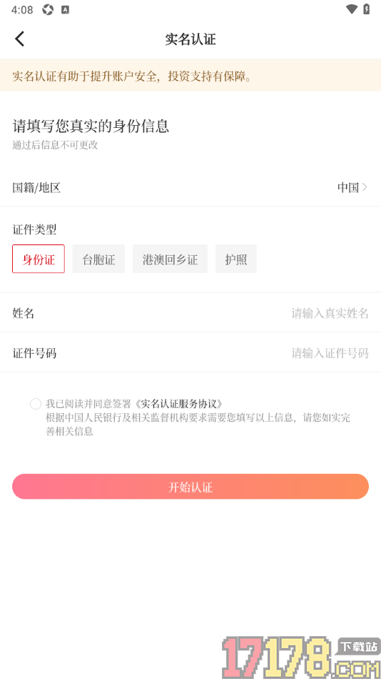 经观手机版申请实名认证的方法