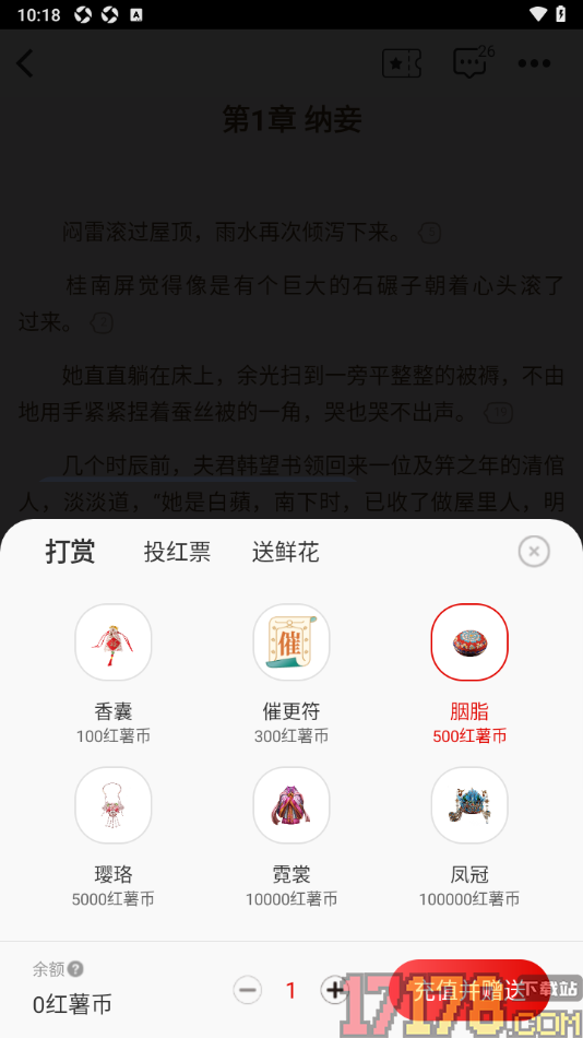 红薯阅读手机版设置进行小说打赏的方法