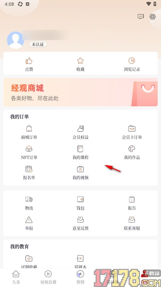 经观手机版申请实名认证的方法