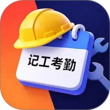 工地记工考勤表app v1.0.3