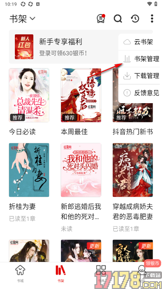 红薯阅读手机版设置删除书架中不要的书籍的方法