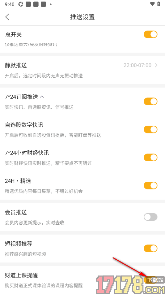 和讯财经手机版设置允许启用财道上课提醒功能的方法