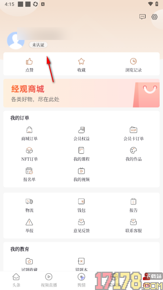 经观手机版申请实名认证的方法