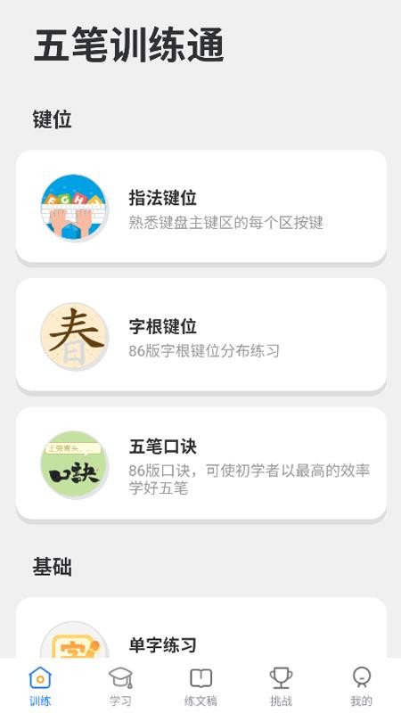 五笔训练通最新版v1.1.3截图1