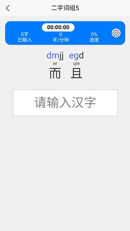 五笔训练通最新版v1.1.3截图4