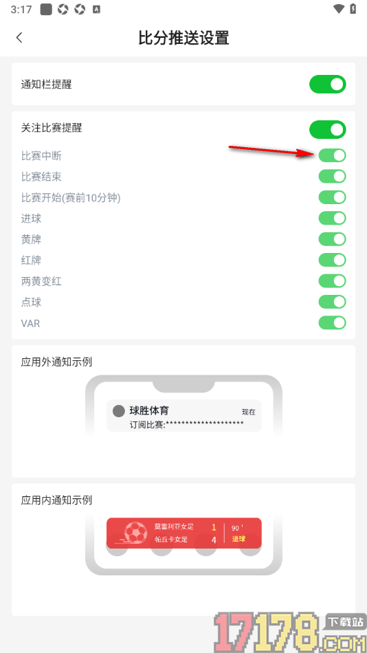 球胜比分手机版设置不接收比赛中断提醒通知的方法