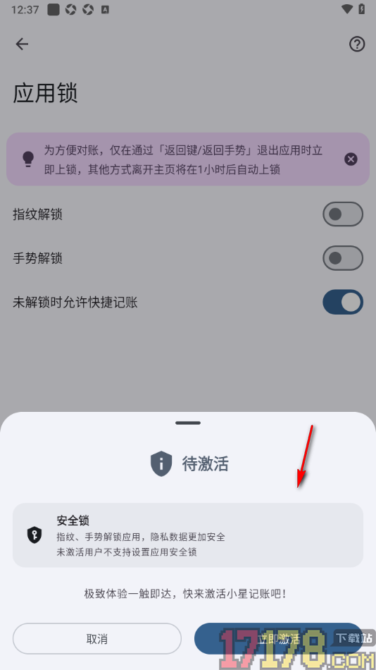 小星记账手机版设置启用指纹解锁功能的方法