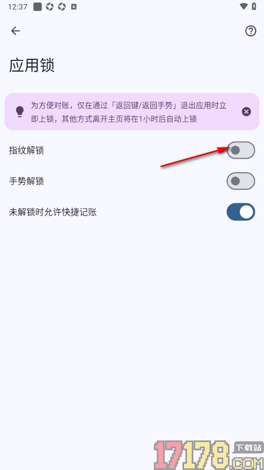 小星记账手机版设置启用指纹解锁功能的方法