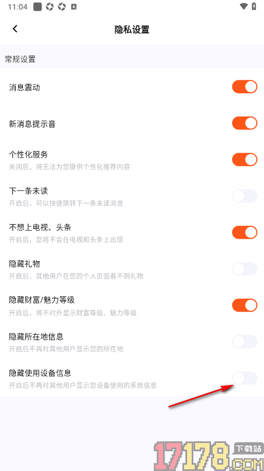 初见手机版设置隐藏使用的设备信息的方法