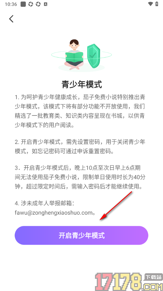 茄子免费小说手机版设置允许启用青少年模式的方法