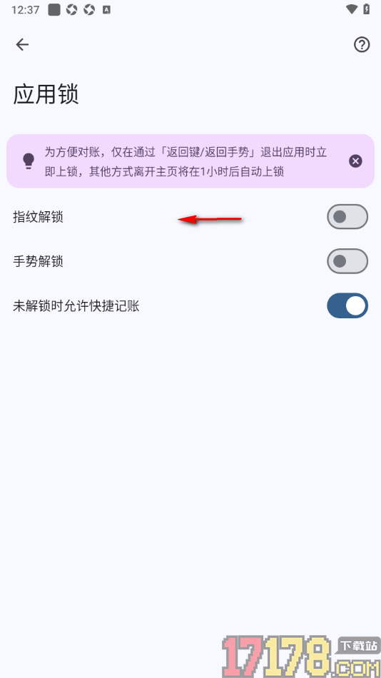 小星记账手机版设置启用未解锁时允许快捷记账功能的方法