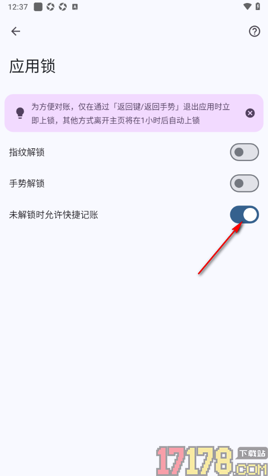 小星记账手机版设置启用未解锁时允许快捷记账功能的方法