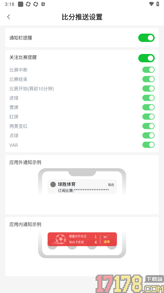 球胜比分手机版设置关闭比赛开始前10分钟提醒的方法