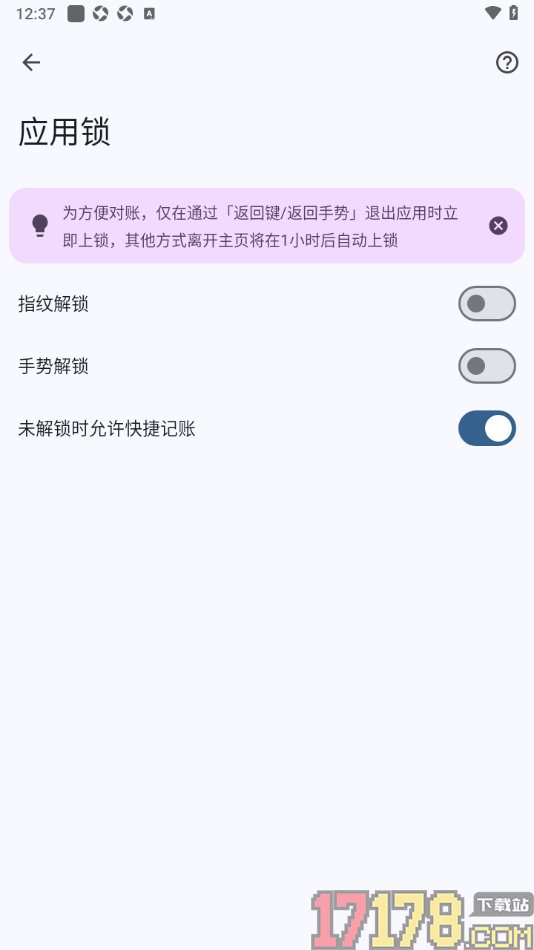 小星记账手机版设置启用未解锁时允许快捷记账功能的方法