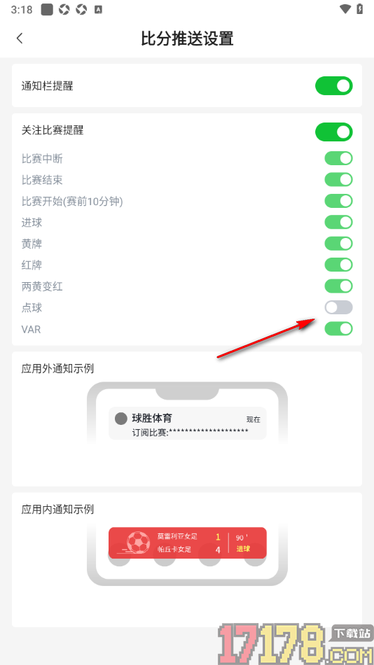 球胜比分手机版设置不允许推送点球提醒通知的方法