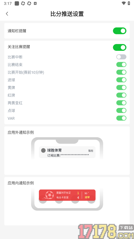 球胜比分手机版设置不允许推送点球提醒通知的方法