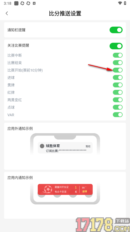 球胜比分手机版设置关闭比赛开始前10分钟提醒的方法