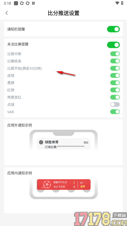 球胜比分手机版设置关闭比赛开始前10分钟提醒的方法