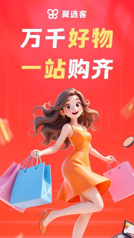 翼选客appv1.0.0截图1