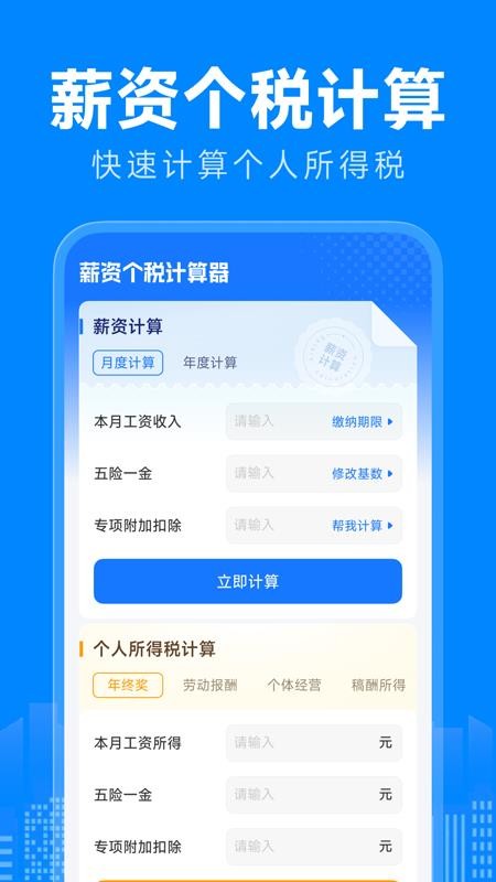 免费薪资计算助手最新版v1.0.0截图1