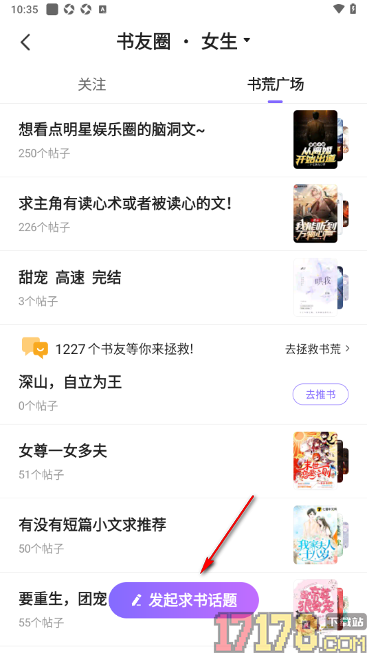 茄子免费小说手机版设置在书友圈发布求书话题的方法