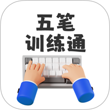 五笔训练通最新版 v1.1.3