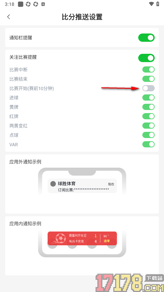 球胜比分手机版设置关闭比赛开始前10分钟提醒的方法