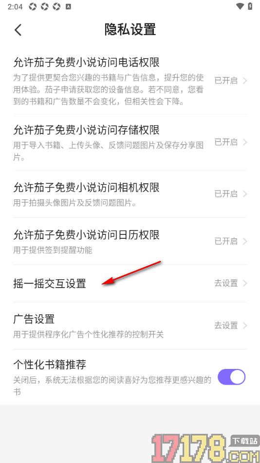 茄子免费小说手机版设置关闭开屏摇一摇功能的方法