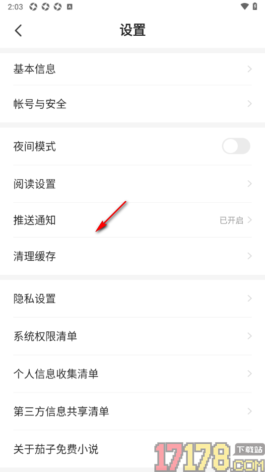 茄子免费小说手机版设置启用夜间模式功能的方法