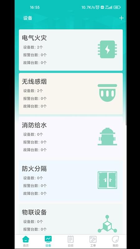消防智控云最新版v1.0.9截图4