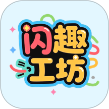 闪趣工坊手机版 v1.0.2