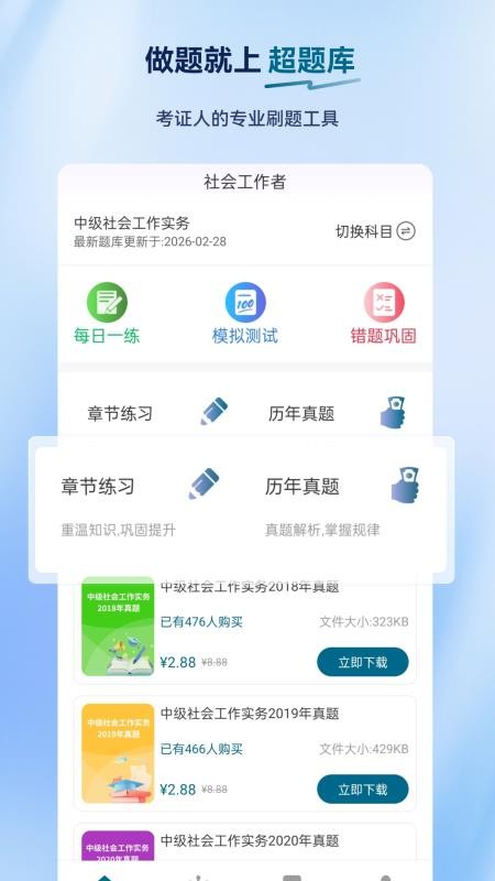 社会工作者超题库appv2.0.0.11截图1