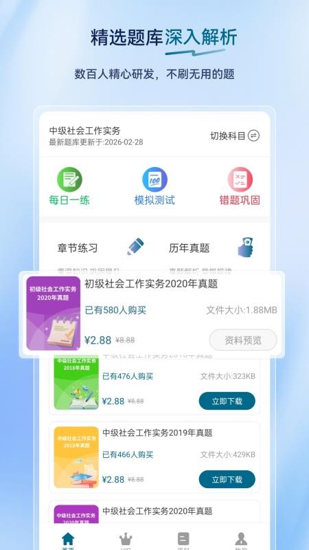 社会工作者超题库appv2.0.0.11截图2
