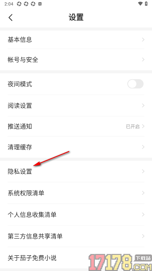 茄子免费小说手机版设置关闭开屏摇一摇功能的方法
