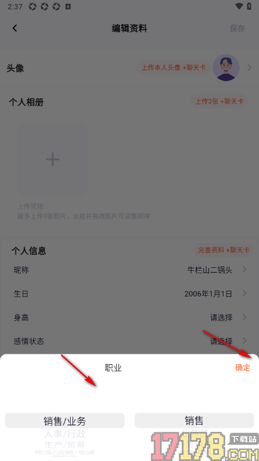 初见手机版设置自己的职业信息的方法