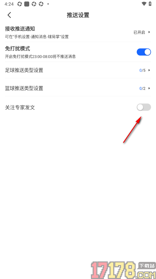 球局掌手机版设置允许接收关注的专家发文信息的方法