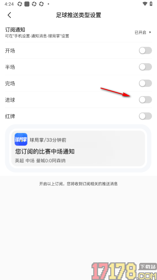 球局掌手机版设置允许接收进球提醒的方法