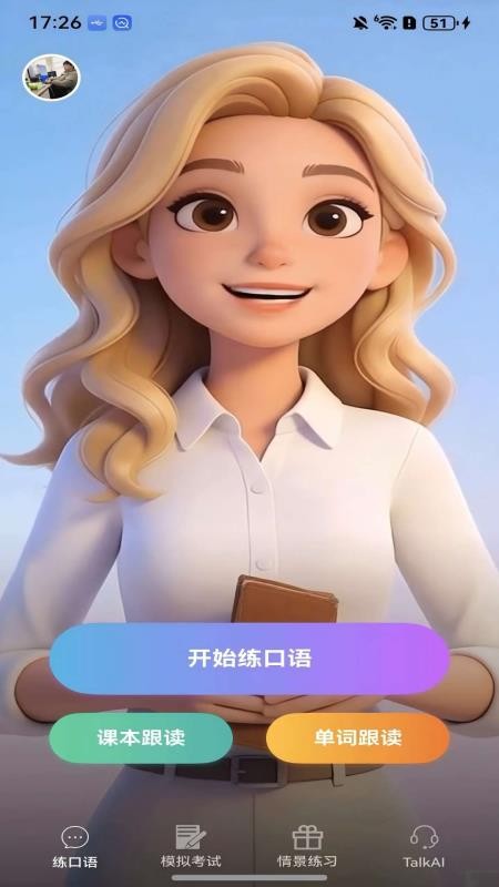 炎图口语appv1.0.1截图2