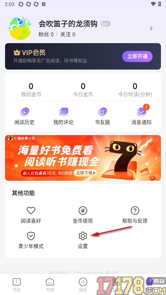 茄子免费小说手机版设置关闭开屏摇一摇功能的方法