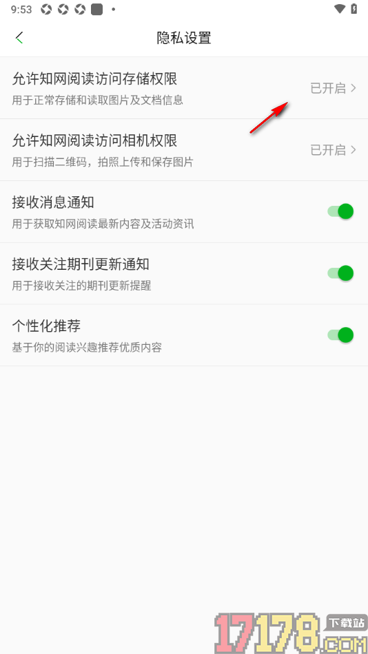 知网阅读手机版设置允许知网阅读访问存储权限的方法