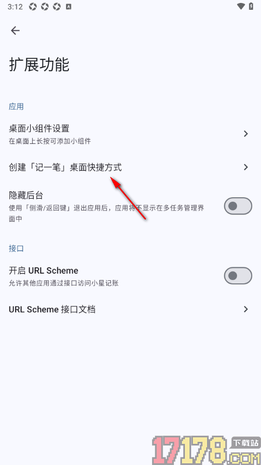小星记账手机版设置创建记一笔桌面快捷方式的方法