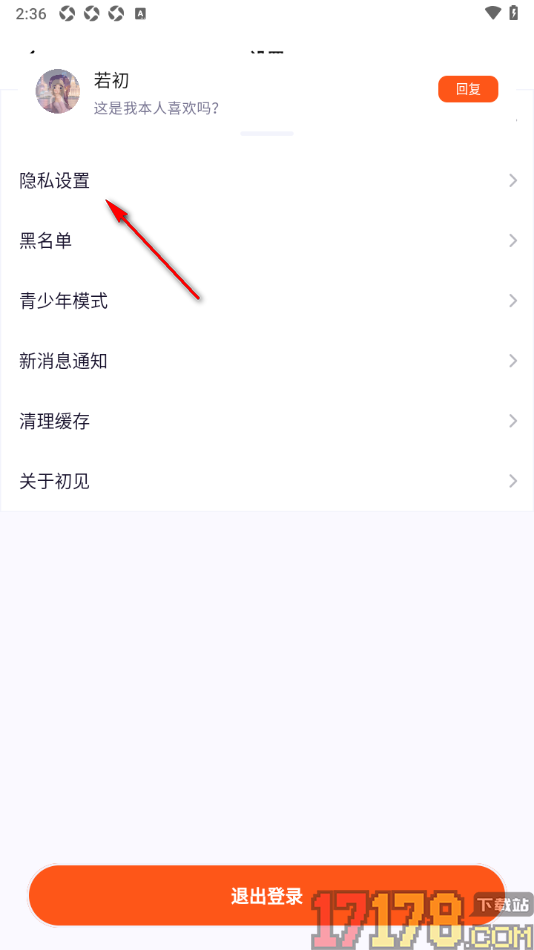 初见手机版设置关闭个性化服务功能的方法