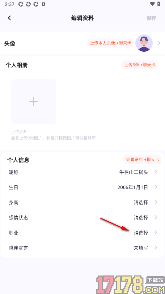 初见手机版设置自己的职业信息的方法